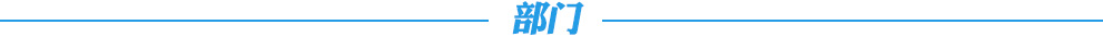 部門