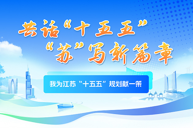 我為江蘇“十五五”規劃獻一策