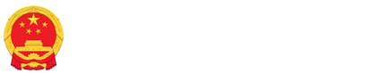 無錫高新區(qū)管委會(huì)新吳區(qū)人民政府