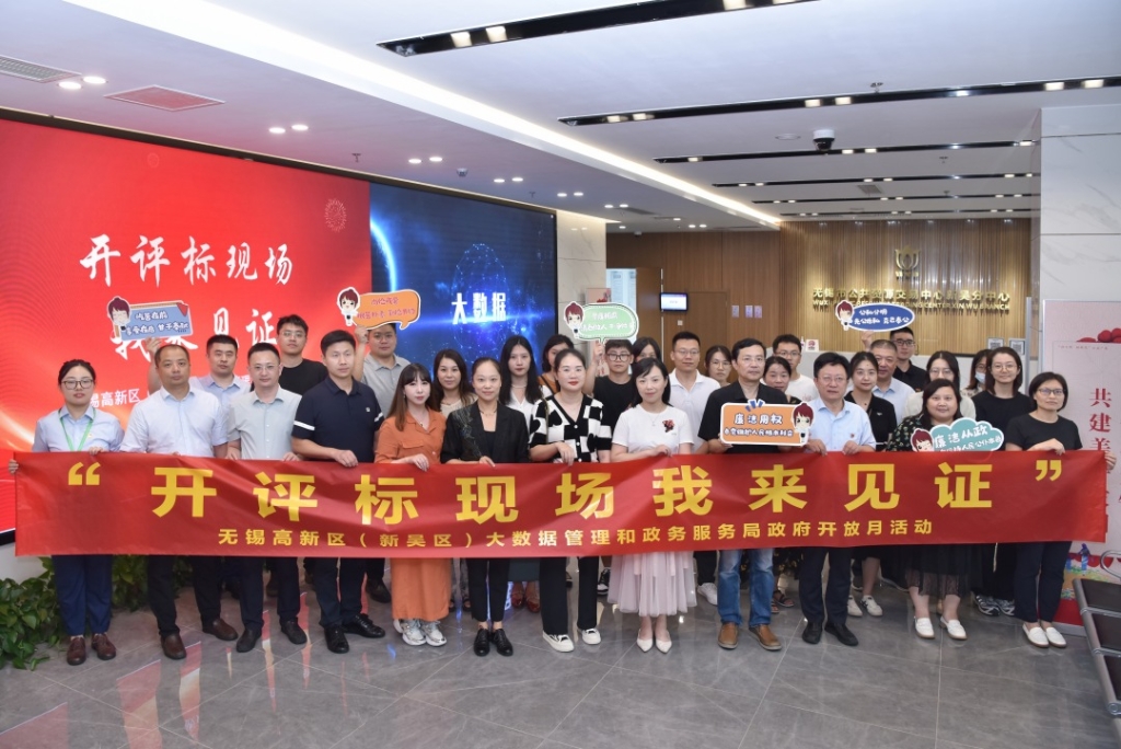 無錫高新區(qū)（新吳區(qū)）大數(shù)據(jù)管理和政務(wù)服務(wù)局舉辦政府開放日活動