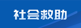 社會救助