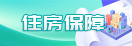 住房保障