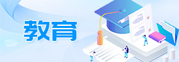 教育