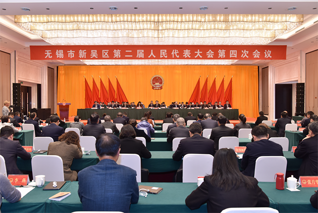 無錫市新吳區(qū)第二屆人民代表大會第四次會議閉幕