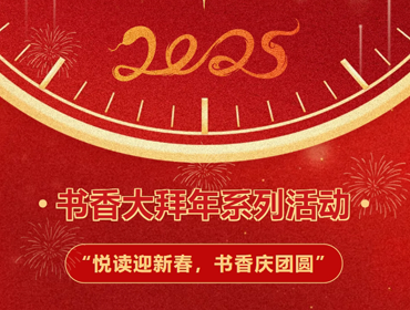 悅讀迎新春！第五屆書(shū)香大拜年系列活動(dòng)