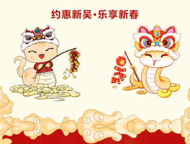 春節(jié)期間，新吳區(qū)百余場(chǎng)活動(dòng)，等你來(lái)打卡......