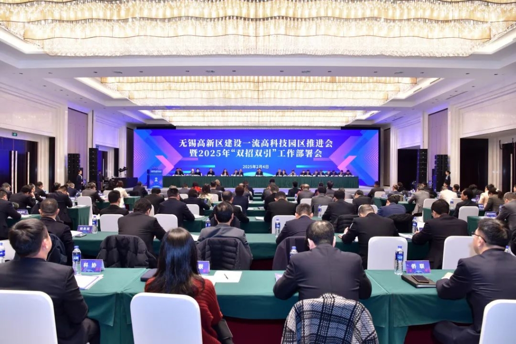 新春第一會(huì)，吹響沖鋒號(hào)！無(wú)錫高新區(qū)建設(shè)一流高科技園區(qū)推進(jìn)會(huì)暨2025年“雙招雙引”工作部署會(huì)召開(kāi)