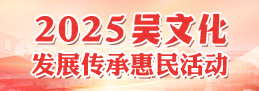 2025吳文化發展傳承惠民活動