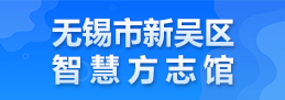 無錫市新吳區智慧方志館
