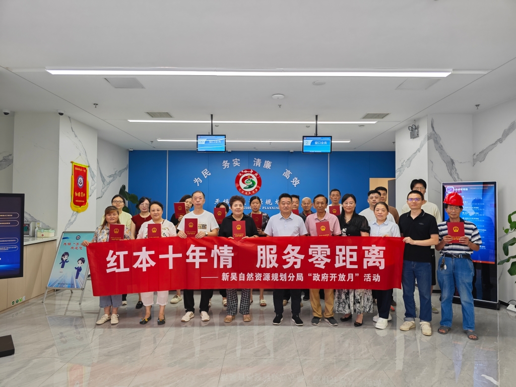 紅本十年情 服務(wù)零距離  ——新吳自然資源規(guī)劃分局開展“政府開放月”活動