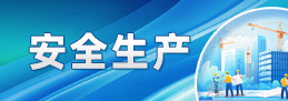 安全生產(chǎn)