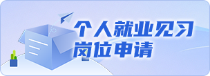 個(gè)人就業(yè)見(jiàn)習(xí)崗位申請(qǐng)