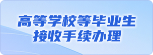 高等學(xué)校等畢業(yè)生接收手續(xù)辦理