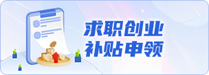 求職創(chuàng)業(yè)補(bǔ)貼申領(lǐng)