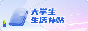 大學(xué)生生活補(bǔ)貼