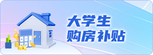 大學(xué)生購(gòu)房補(bǔ)貼