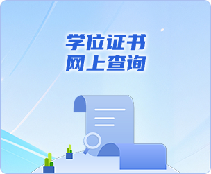 學(xué)位證書(shū)網(wǎng)上查詢