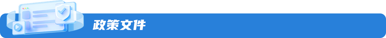 政策文件