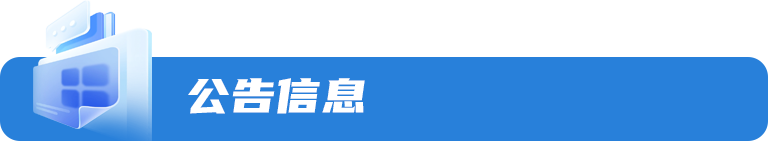 公告信息