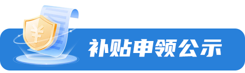 補(bǔ)貼申領(lǐng)公告