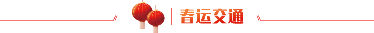 春運(yùn)交通