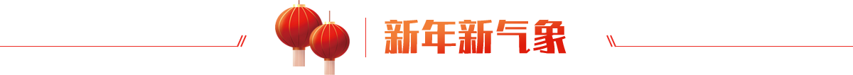 新年新氣象
