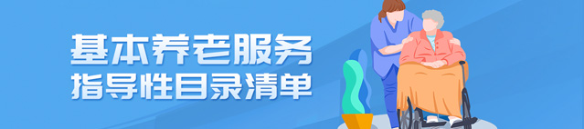 新吳區(qū)基本養(yǎng)老服務(wù)指導(dǎo)性目錄清單