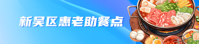 新吳區(qū)惠老助餐點(diǎn)