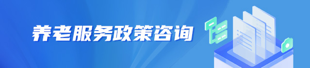 養(yǎng)老服務(wù)政策咨詢(xún)