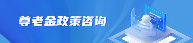 尊老金政策咨詢(xún)