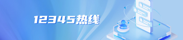 12345熱線