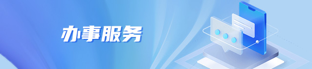 辦事服務(wù)