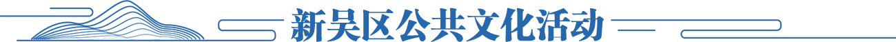 新吳區(qū)公共文化活動