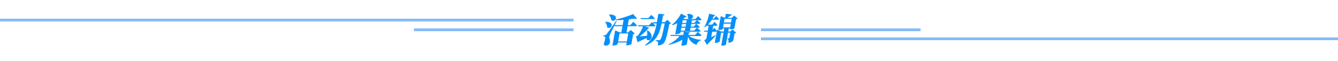 活動(dòng)集錦