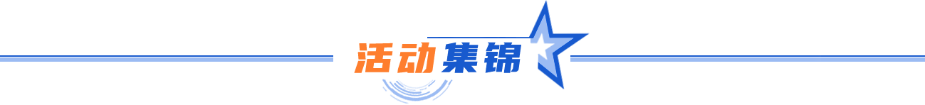 活動集錦