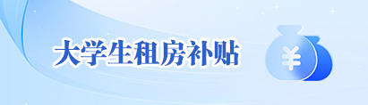 大學(xué)生租房補(bǔ)貼