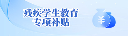 殘疾學(xué)生教育專項(xiàng)補(bǔ)貼