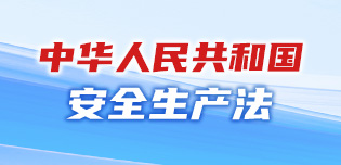 中華人民共和國安全生產(chǎn)法