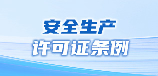 安全生產(chǎn)許可證條例