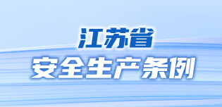 江蘇省安全生產(chǎn)條例