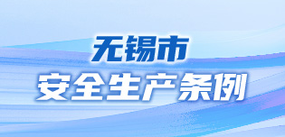 無錫市安全生產(chǎn)條例