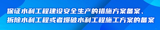 保證水利工程建設(shè)安全生產(chǎn)的措施方案備案、拆除水利工程或者爆破水利工程施工方案的備案