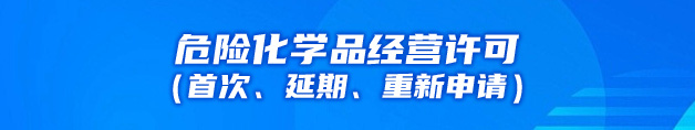 危險化學(xué)品經(jīng)營許可（首次、延期、重新申請）