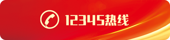 12345熱線