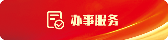 辦事服務(wù)