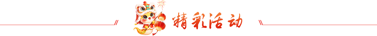精彩活動(dòng)