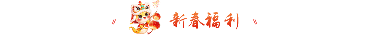 新春福利