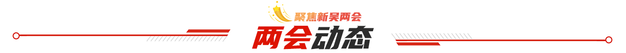 兩會動態(tài)