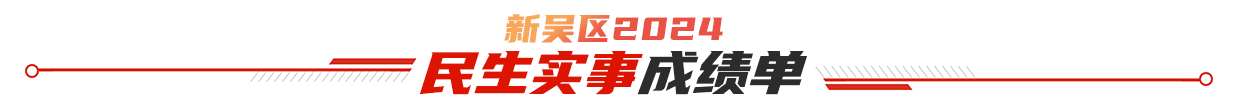 新吳區(qū)2024民生實事成績單
