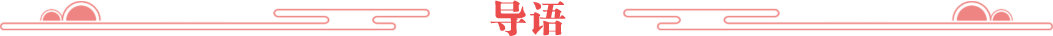 導(dǎo)語